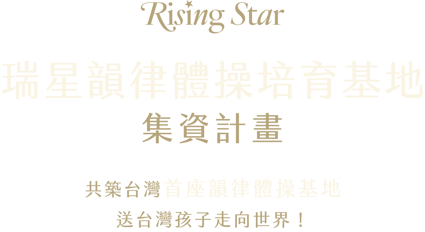 瑞星韻律體操培育基地集資計畫 共築台灣首座韻律體操基地送台灣孩子走向世界!